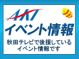 AKTイベント情報