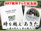 AKT秋田テレビ記念誌『時を越え あきた～森の巨人と水の旅人～』