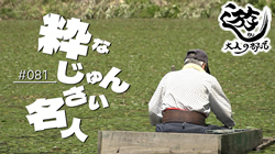 遊BU~大人の部活~ 2025/8/18 #81 粋なじゅんさい名人 thumb-asobu250818