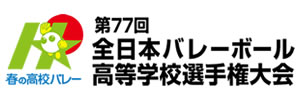 春の高校バレー　第77回全日本バレーボール高等学校選手権大会