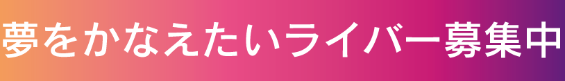 夢をかなえたいライバー募集中