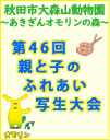 秋田市大森山動物園～あきぎんオモリンの森～「第47回親と子のふれあい写生大会」