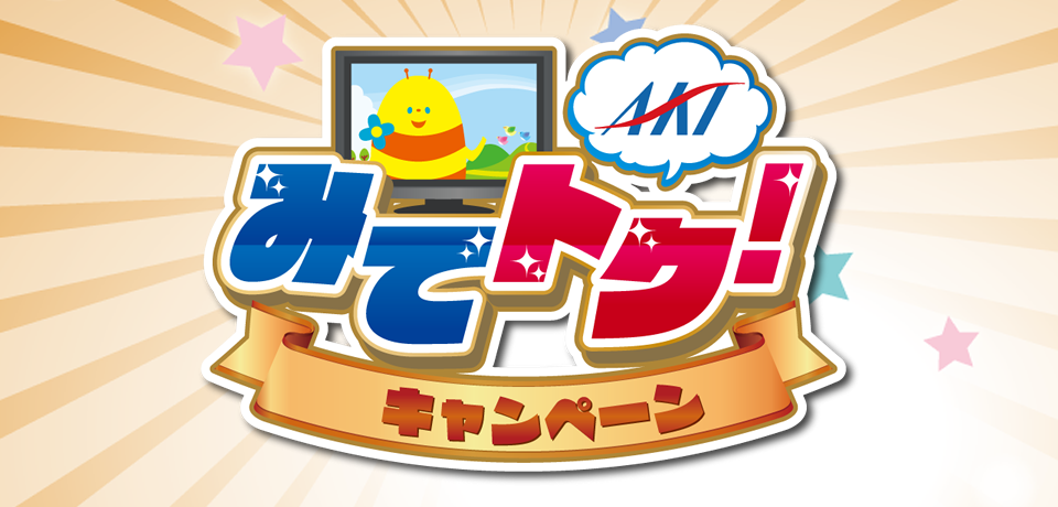 AKT「みてトク！」キャンペーン