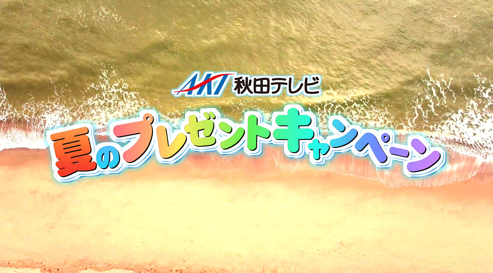 秋田テレビ夏のプレゼントキャンペーン