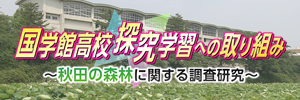 国学館高校 探究学習への取り組み～秋田の森林に関する調査研究～