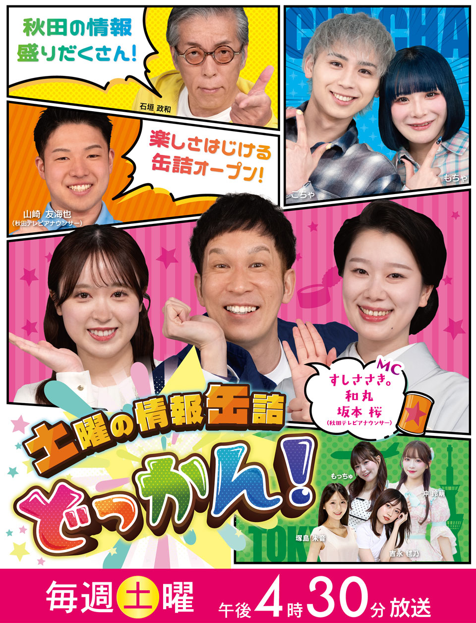 土曜の情報缶詰　どっかん！