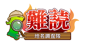 あきた難読地名調査隊 dokkan-nandoku