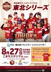 2025プロ野球　パーソル パシフィック・リーグ　一軍公式戦 東北楽天ゴールデンイーグルス 東北シリーズ Supported by 大東建託