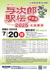 第11回与次郎駅伝プラス2025