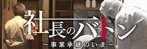 第34回FNSドキュメンタリー大賞ノミネート作品「社長のバトン～事業承継のいま～」