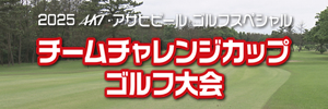 2025AKT・アサヒビール ゴルフスペシャル チームチャレンジカップゴルフ大会