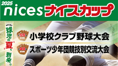 ナイスカップ2025 topinfo-nicescup2025b