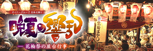 ダイドーグループ日本の祭り「晩夏の響乱―花輪祭の屋台行事」