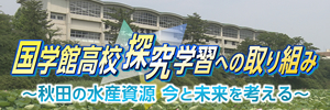 国学館高校 探究学習への取り組み～秋田の水産資源 今と未来を考える～