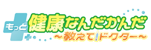 もっと健康なんだかんだ～教えてドクター～