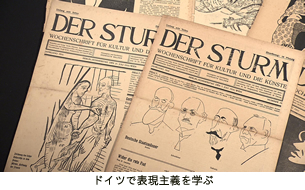 ドイツで表現主義を学ぶ jinbutsu251102-1