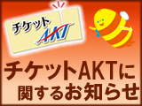 チケットAKTに関するお知らせ