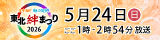 生中継！魅力発見！「東北絆まつり2026」5月24日(日)午後1時から