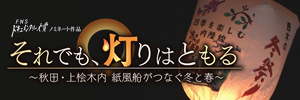 第35回FNSドキュメンタリー大賞ノミネート作品「それでも、灯りはともる～秋田・上桧木内・紙風船がつなぐ冬と春～」