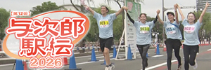 第12回与次郎駅伝2026