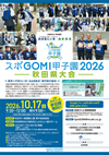 スポGOMI甲子園2026 秋田県大会