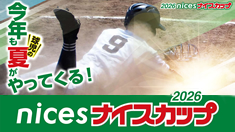 ナイスカップ2026